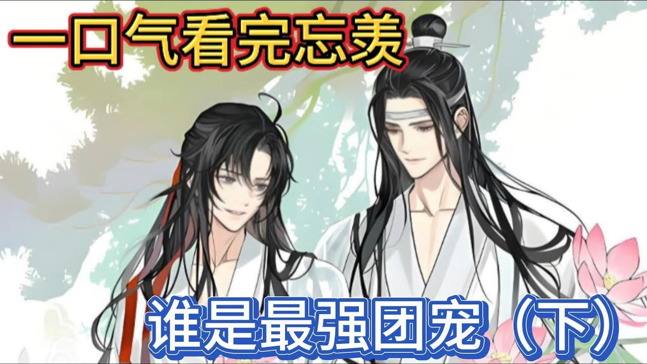 一口气看完忘羡《谁是最强团宠下》：“魏婴”稍微来迟一步的蓝忘机一出现，就发现魏无羡盯着百里弘毅看个不停，想着对方和自己有些相似的面容，一时间有些醋味翻腾#一口气看完 #動漫 #忘羡 #魔道祖师