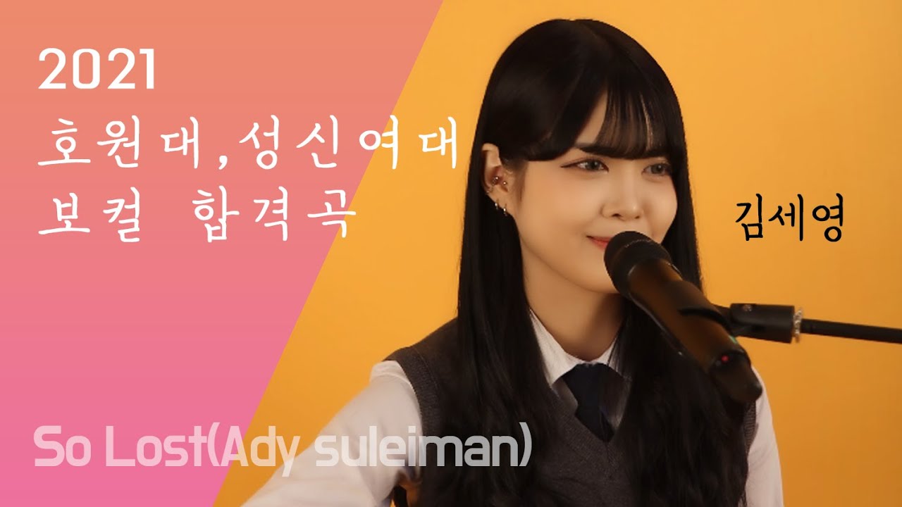 [잼실용음악학원]2021학년도 호원대,성신여대 보컬 김세영 So Lost(Ady suleiman)