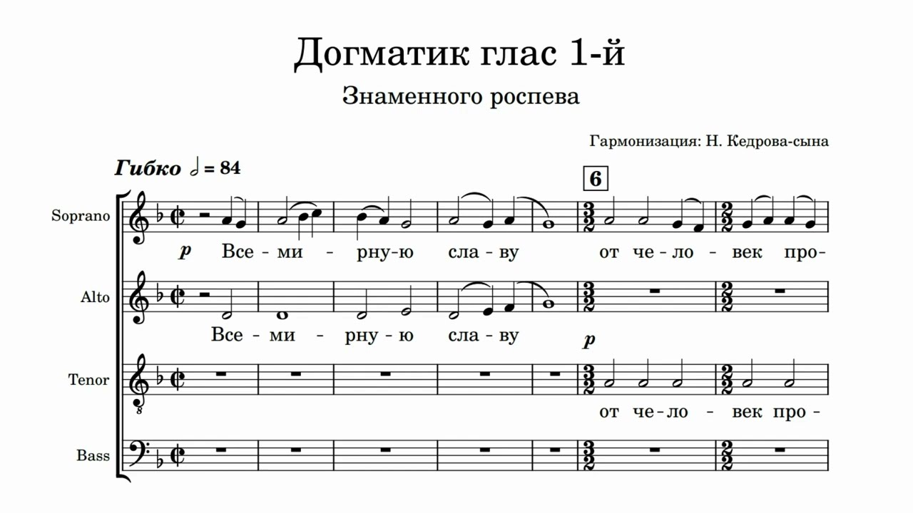 Догматик 1 гласа гарм. Н.Кедров-сын (Всемирную славу)