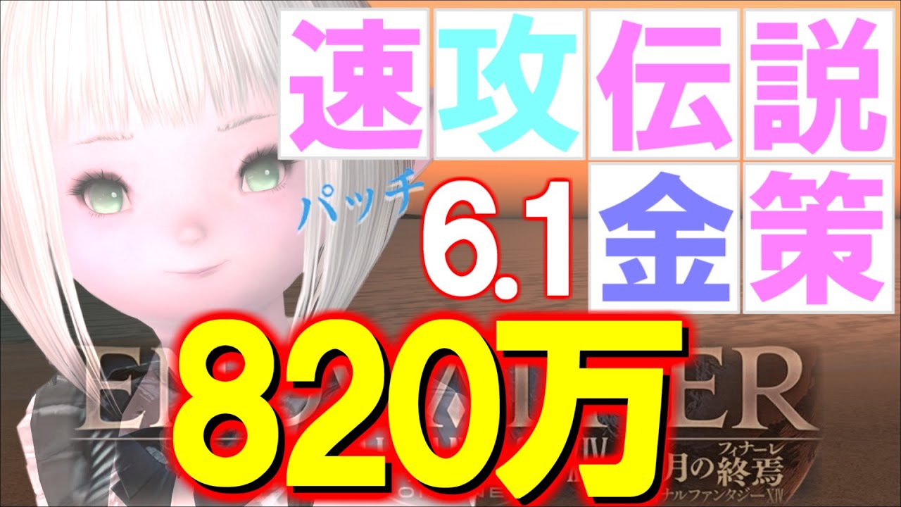 【FF14 金策】パッチ6.1メインそっちのけで伝説金策やってみたらスゴかったです！
