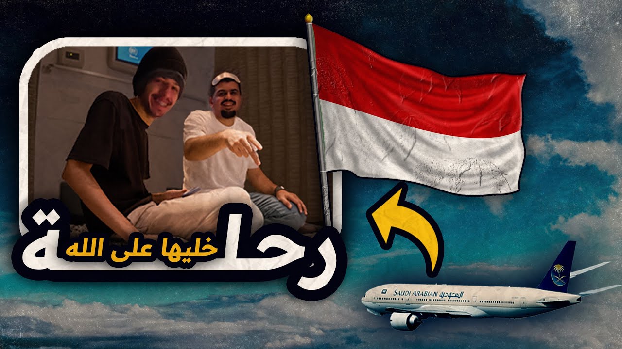 من سلم الطايرة لسلم الطايرة - فلوق اندونيسيا 1 ✈️ 🇮🇩 