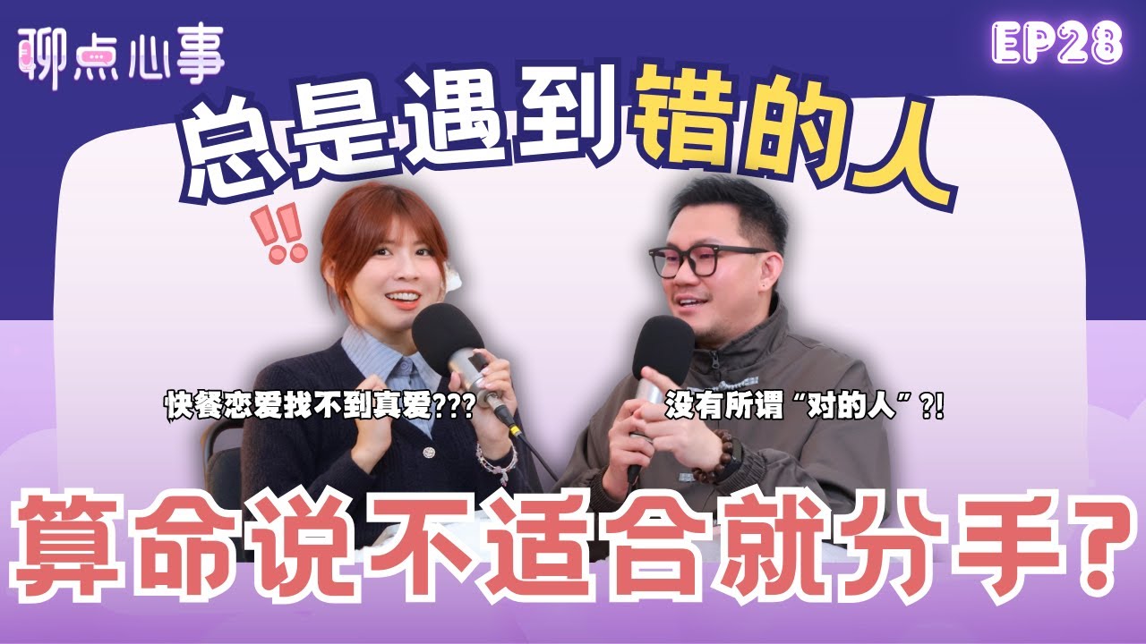 算命师说不合适就要分手吗?为什么总是遇到错的人｜怎样才能找到「正缘」｜另一半出轨到底是谁的错？恋爱中遇到更适合的人该怎么办！（ft. Wooby Gan、Vivian） EP28【聊点心事】