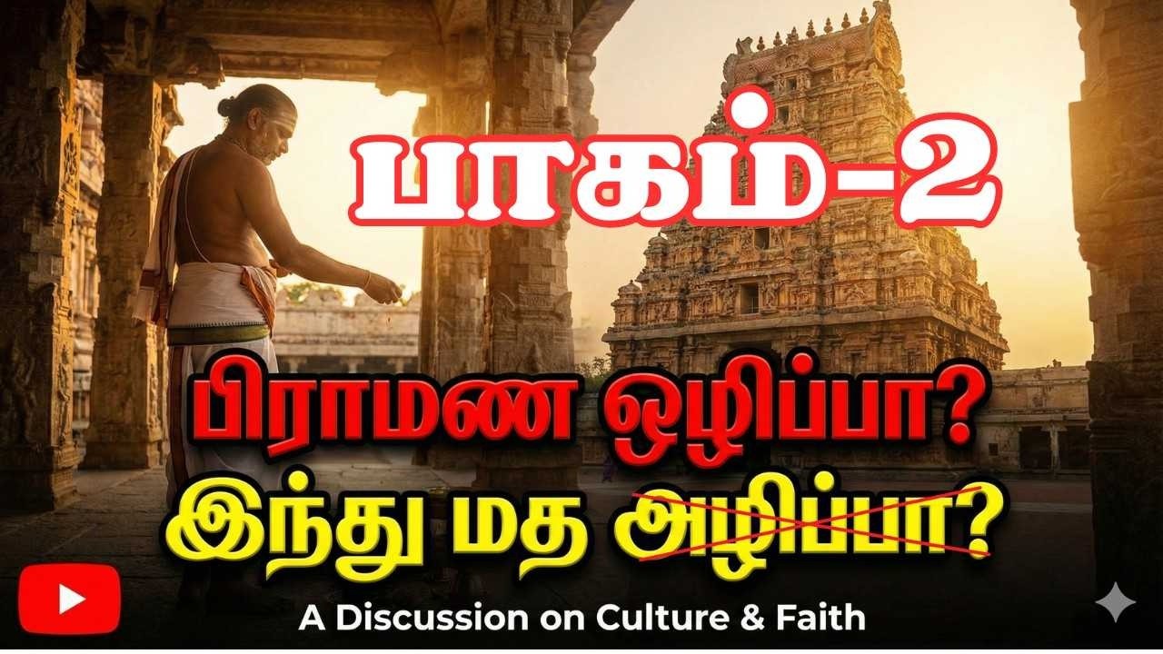 பிராமண ஒழிப்பா? இந்து மத அழிப்பா?-பாகம் 2