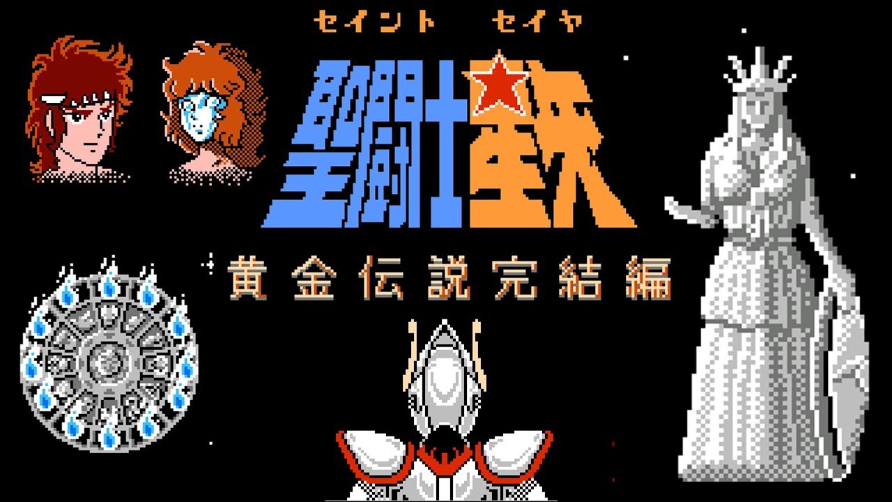 圣斗士星矢 黄金传说完结篇 全剧情通关 FC红白机游戏
