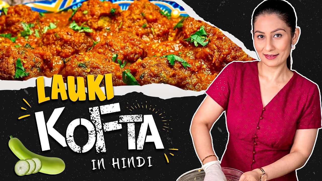 लौकी कोफ्ता tasty & healthy बनाने की आसान रेसिपी| Lauki Kofta recipe in Hindi Dudhi Kofta recipe