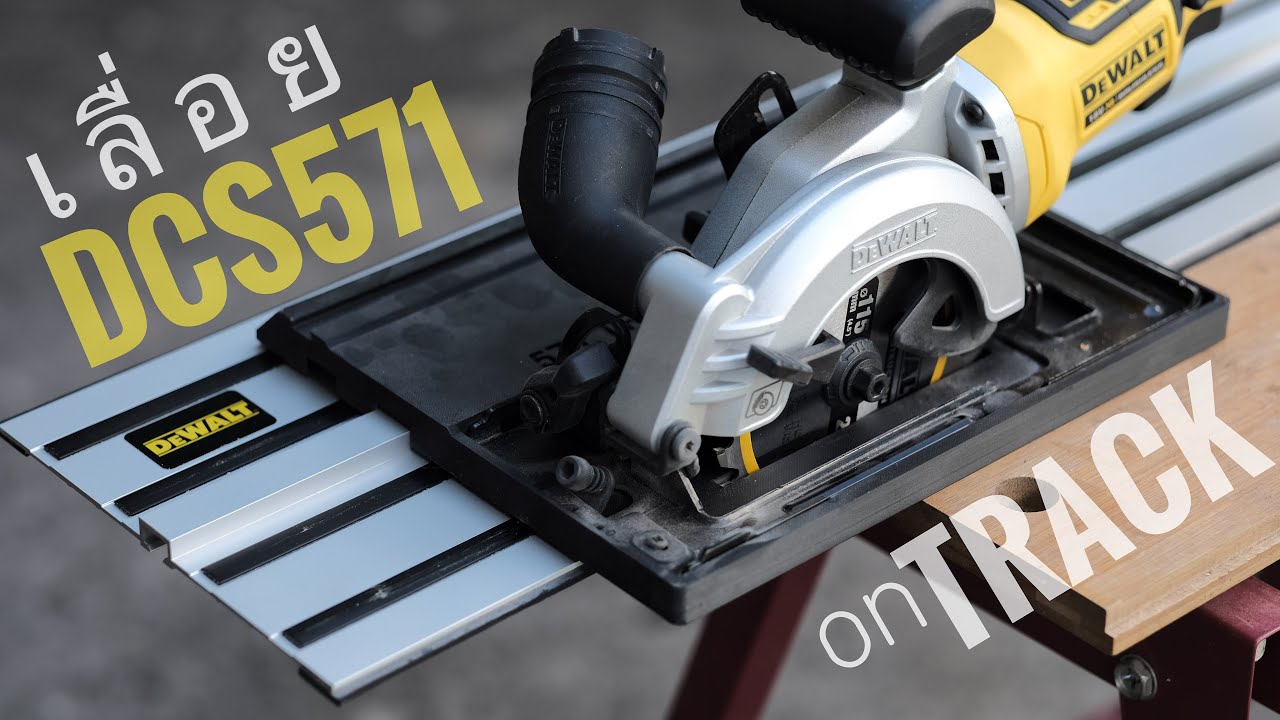 ถาดแปลงเลื่อย DCS571 ให้กลายเป็น track saw