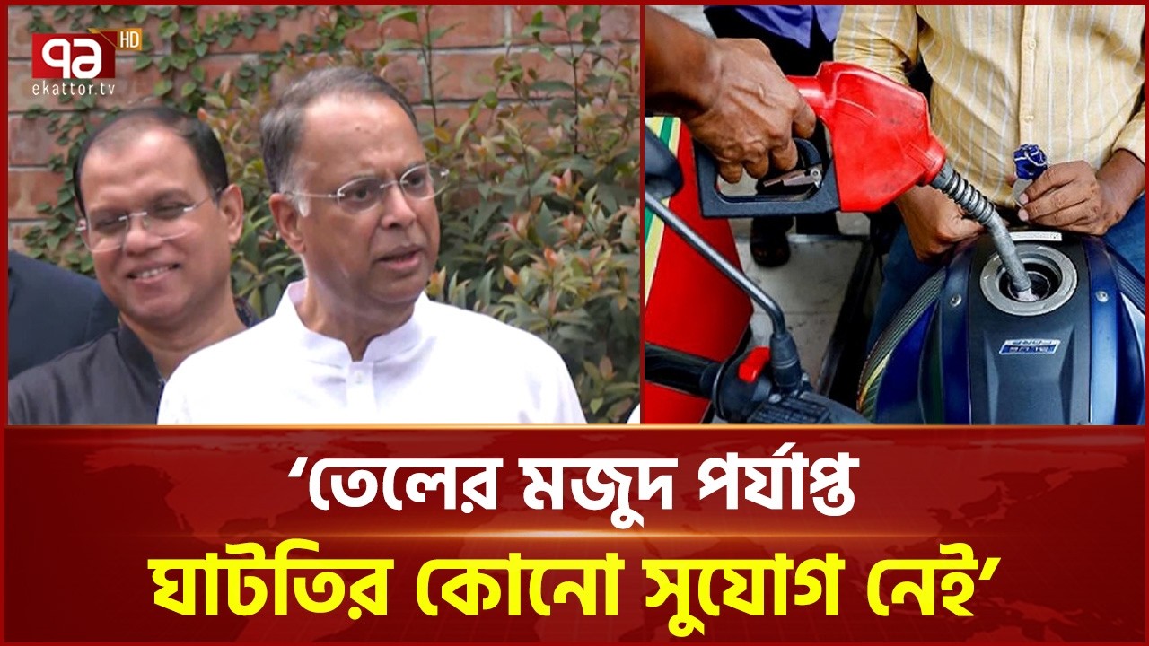 তেলের মজুদ পর্যাপ্ত, উদ্বেগের কারণ নেই: জ্বালানি মন্ত্রী | Iqbal Hassan Mahmood | Ekattor TV