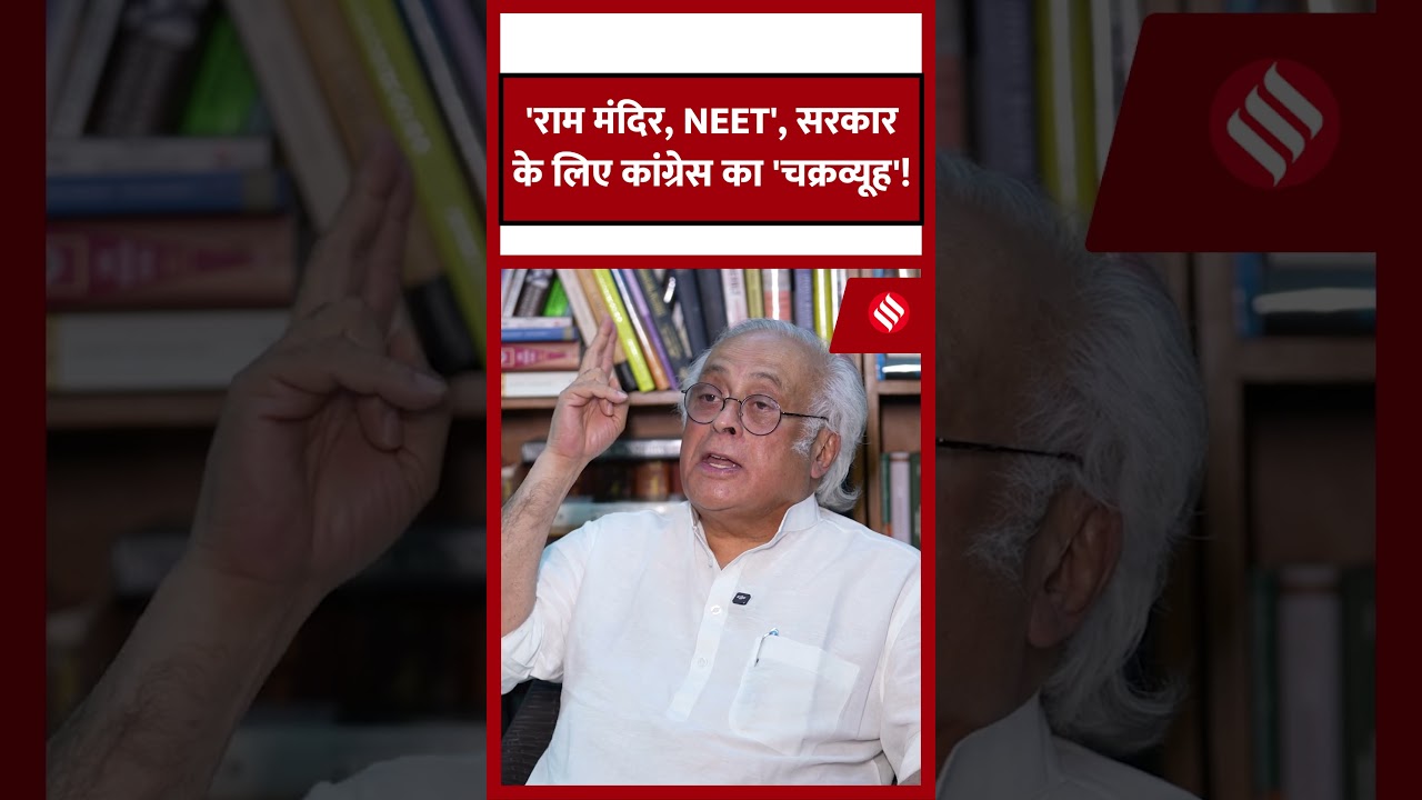 राम मंदिर, NEET से सरकार को घेरेगी कांग्रेस? | Jairam Ramesh Exclusive | Monsoon Session Strategy