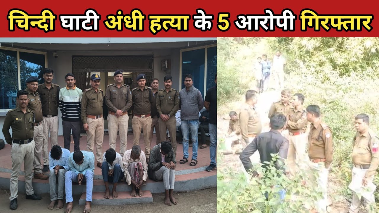 Rajpur पुलिस की सफलता चिन्दी घाटी अंधी हत्या के 5 आरोपी गिरफ्तार #sachkidharnews #rajpurnews #राजपुर