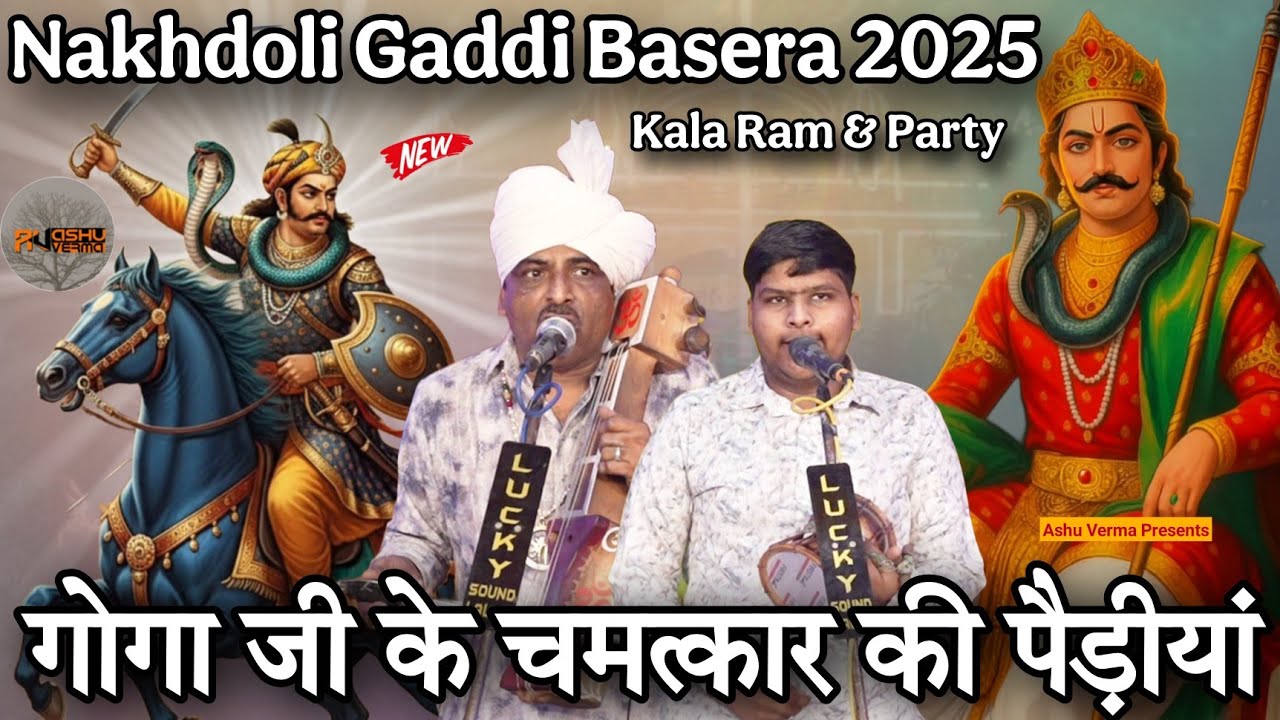 NAKHDOLI GADDI l विशाल जाहरवीर गोगा जी का बसेरा 2025 l Goga ji ki Katha l Kala Ram & Party