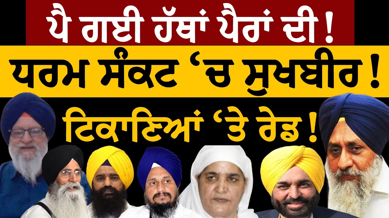 ਪੈ ਗਈ ਹੱਥਾਂ ਪੈਰਾਂ ਦੀ! ਧਰਮ ਸੰਕਟ 'ਚ ਸੁਖਬੀਰ! ਟਿਕਾਣਿਆਂ 'ਤੇ ਰੇਡ! ਜਸਬੀਰ ਸਿੰਘ ਪੱਟੀ ਤੋਂ ਸੁਣੋ। ਕੀ ਬਣੂ SGPC ਦਾ