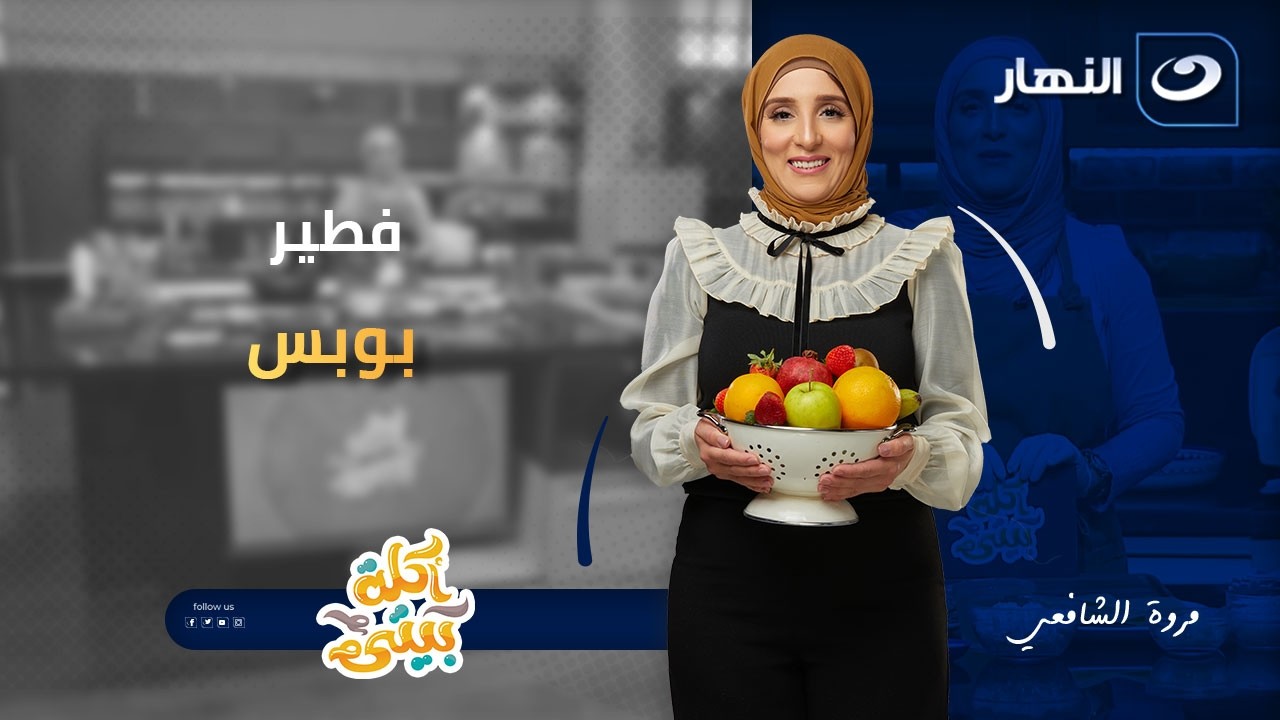 فطير بوبس | أكلة بيتي | الحلقة الكاملة | 16 فبراير 2026