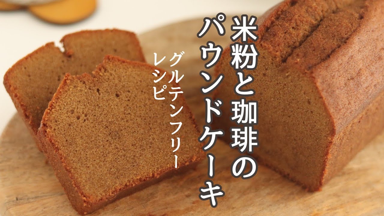 コーヒーパウンドケーキの作り方、米粉のお菓子レシピ、グルテンフリーレシピ