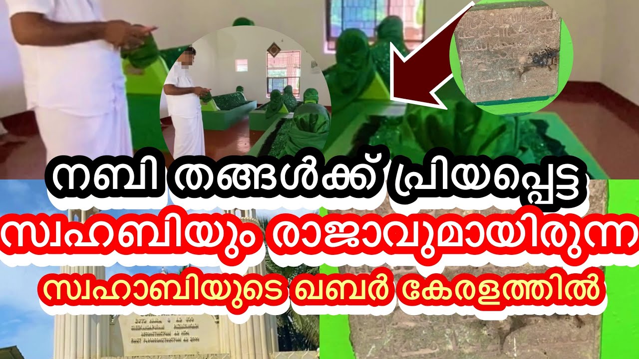 നബി തങ്ങൾക്ക് ഇഷ്ടപ്പെട്ട ഒരു സ്വഹാബിയുടെ ഖബർ നമ്മുടെ നാട്ടിലാണ്