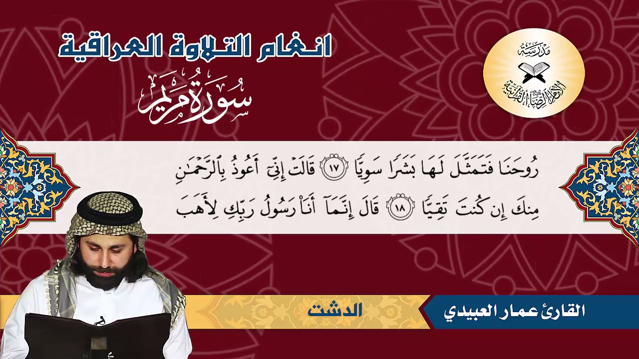 سورة مريم -  القارئ عمار العبيدي -  الدشت واللامي