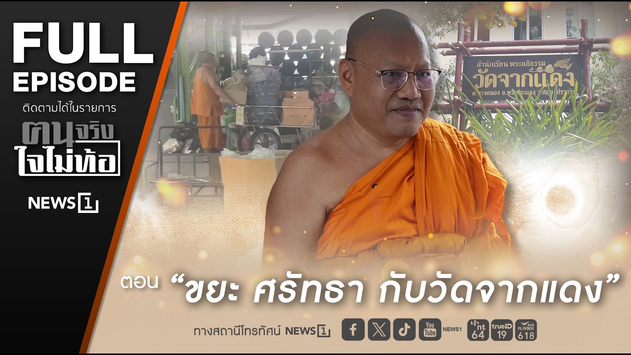 ฅนจริงใจไม่ท้อ ตอน “ขยะ ศรัทธา กับวัดจากแดง” 14/2/2569
