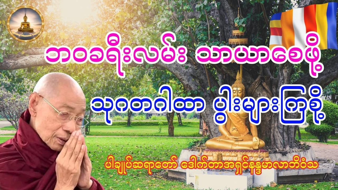 ဘဝခရီးလမ်း ဖြောင့်တန်းသာယာစေမည့် သုဂတဂုဏ်တော် ဂါထာကို ပွါးများရွတ်ဆိုပေးပါ - ပါချုပ်ဆရာတော်