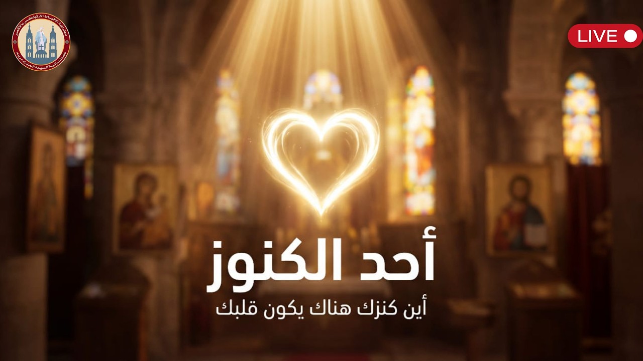 القداس الثاني يوم الاثنين 23/2/2026