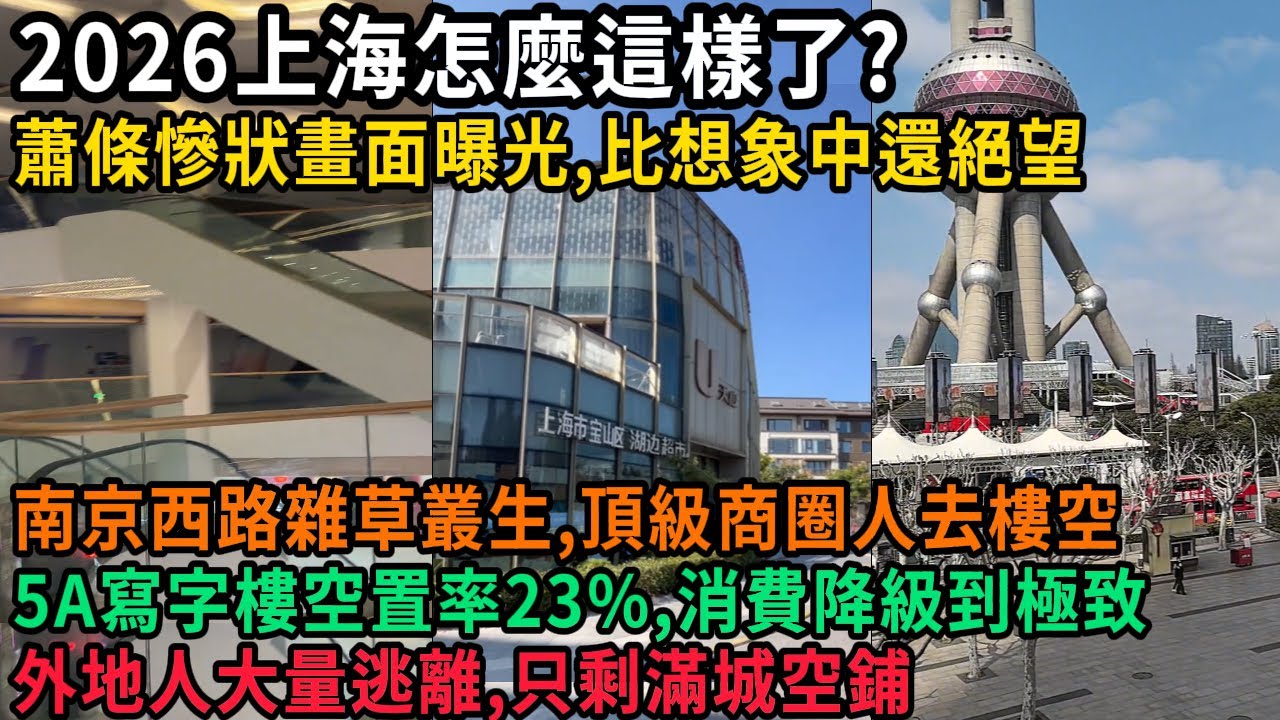 大陸網友狠打館長臉，舔中舔到反智？不懂還喜歡裝，網友實拍上海蕭條慘狀，請問館長這是AI嗎？高端寫字樓全空，沙縣小吃，麻辣燙入駐，上海大勢已去，商圈商鋪死一大片，#中国