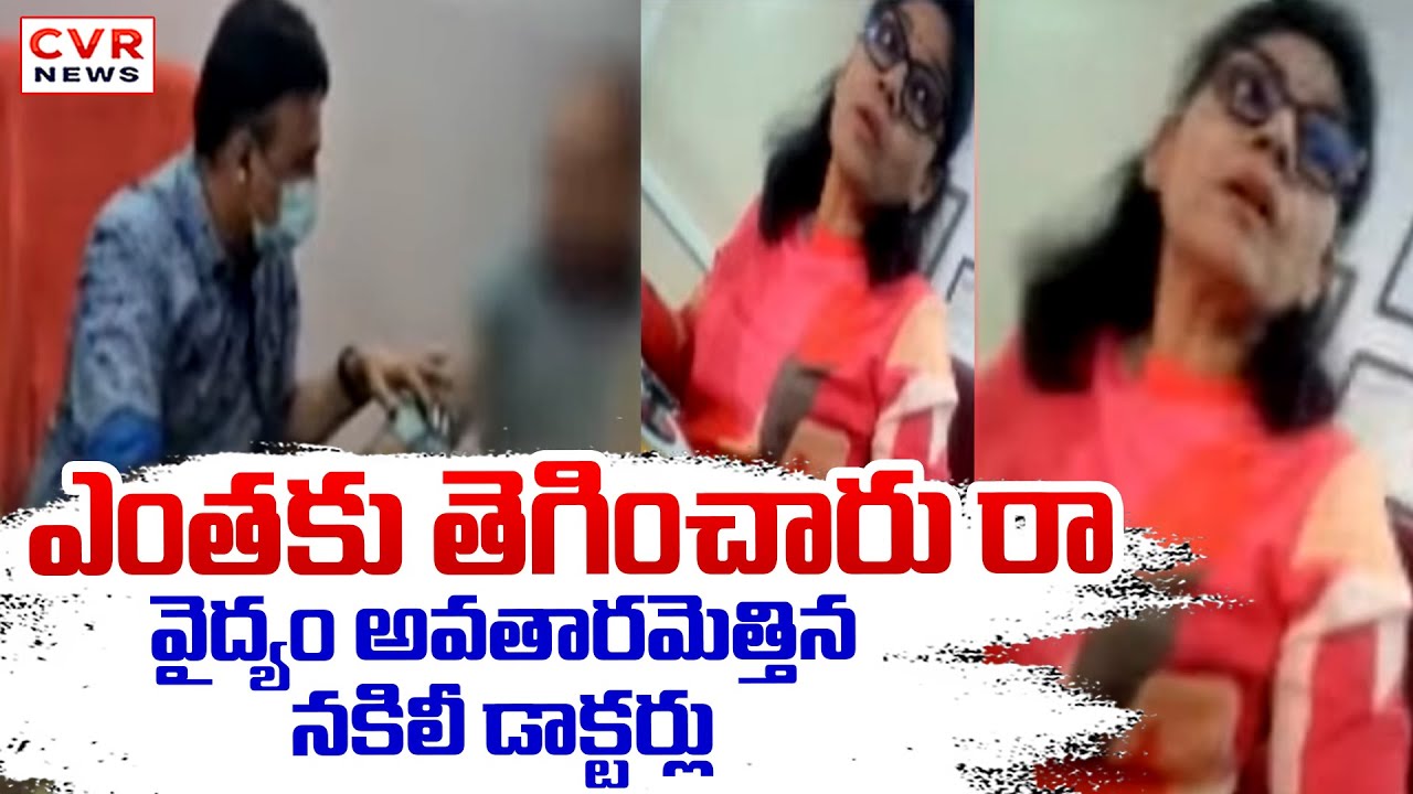 ఎంతకు తెగించారు రా.. వైద్యం అవతారమెత్తిన నకిలీ డాక్టర్లు | Kavadiguda Sri Sai Rohini Clinic | CVR
