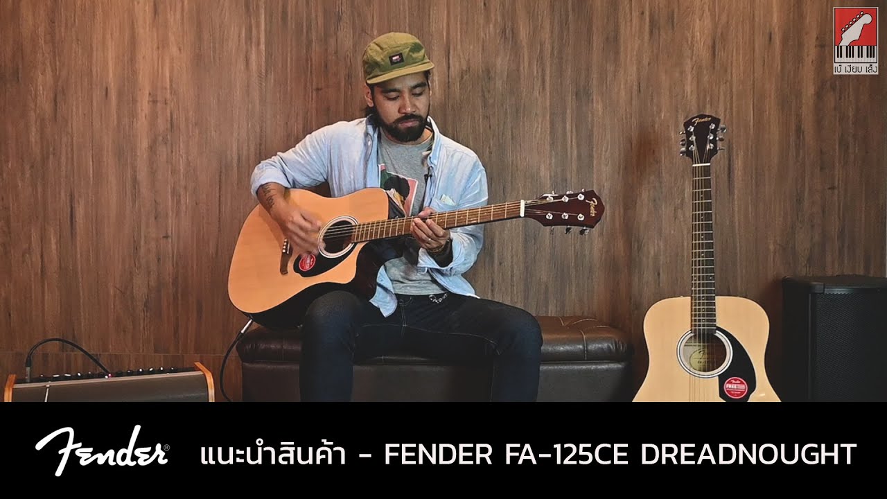 รีวิว กีต้าร์โปร่ง Fender FA-125 Dreadnought | เบ๊ เงียบ เส็ง