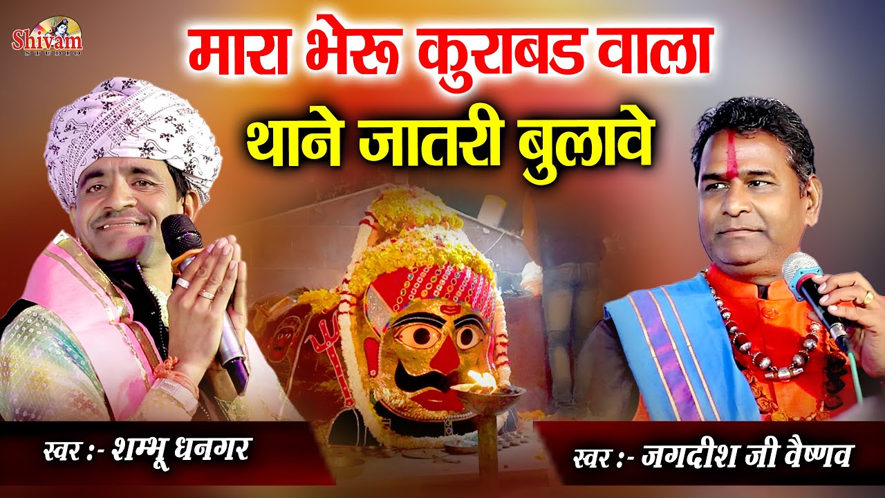 मारा भेरू कुराबड़िया वाला वो जातरी बुलावे | Shambhu Dhangar | Jagdish Ji Vaishnav | Kurabad Bheru Ji