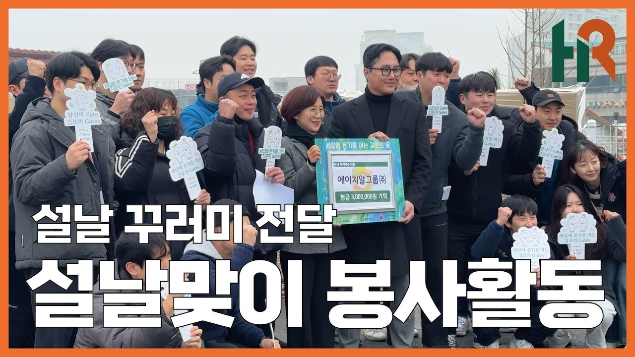 HR그룹 2026 새해 맞이 꾸러미 전달 봉사활동