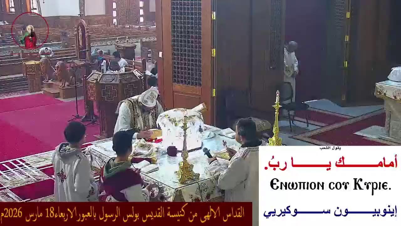 القداس الالهى من كنيسة القديس بولس الرسول بالعبورالاربعاء18 مارس 2026م