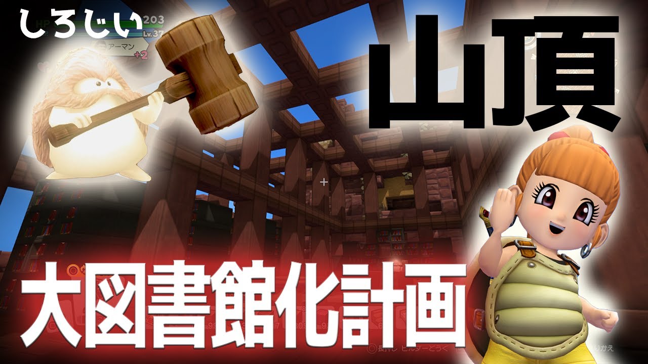 【ビルダーズ2建築】しろじい神殿　大図書館化計画【しろじい大図書館part1】