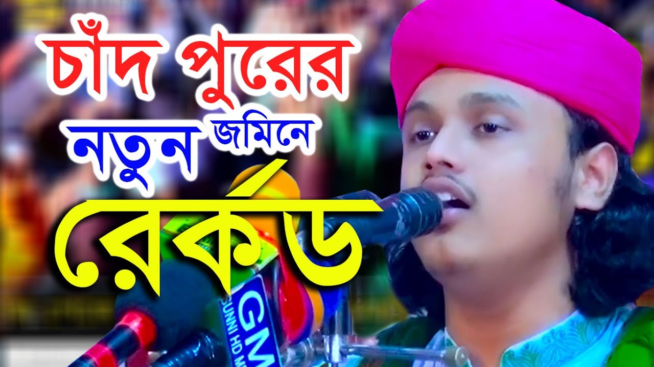 চাদঁ পুরের জামনে নতুন রের্কড।।ক্বারী শামিম হোসাইন রেজা কাদরী ।01866081714। | shahin sunni media