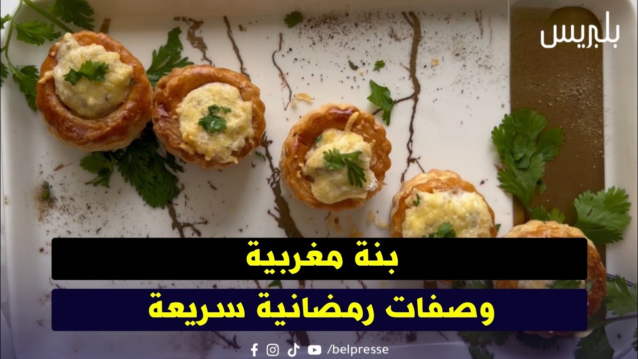  بنة مغربية – وصفات رمضانية سريعة