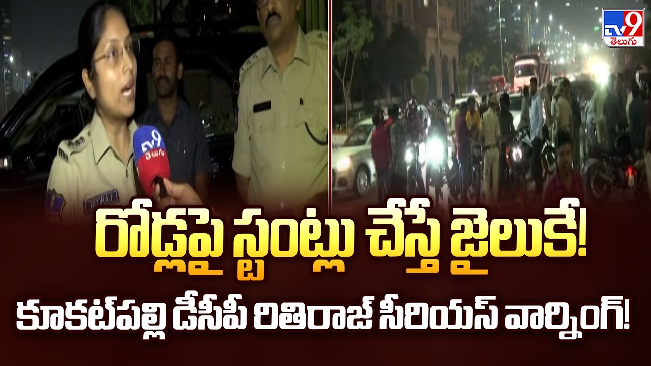 రోడ్లపై స్టంట్లు చేస్తే జైలుకే! కూకట్‌పల్లి డీసీపీ రీతిరాజ్ సీరియస్ వార్నింగ్! - TV9