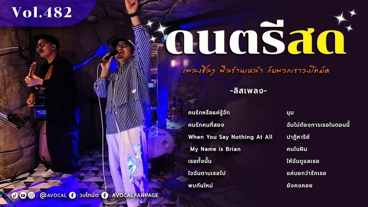 โฟล์คซองร้านเหล้า ดนตรีสด เหมือนฟังที่ร้าน ฟังยาวๆ เพลงฮิต เอาใจคนฟัง (AVocal Live Audio Vol.482)
