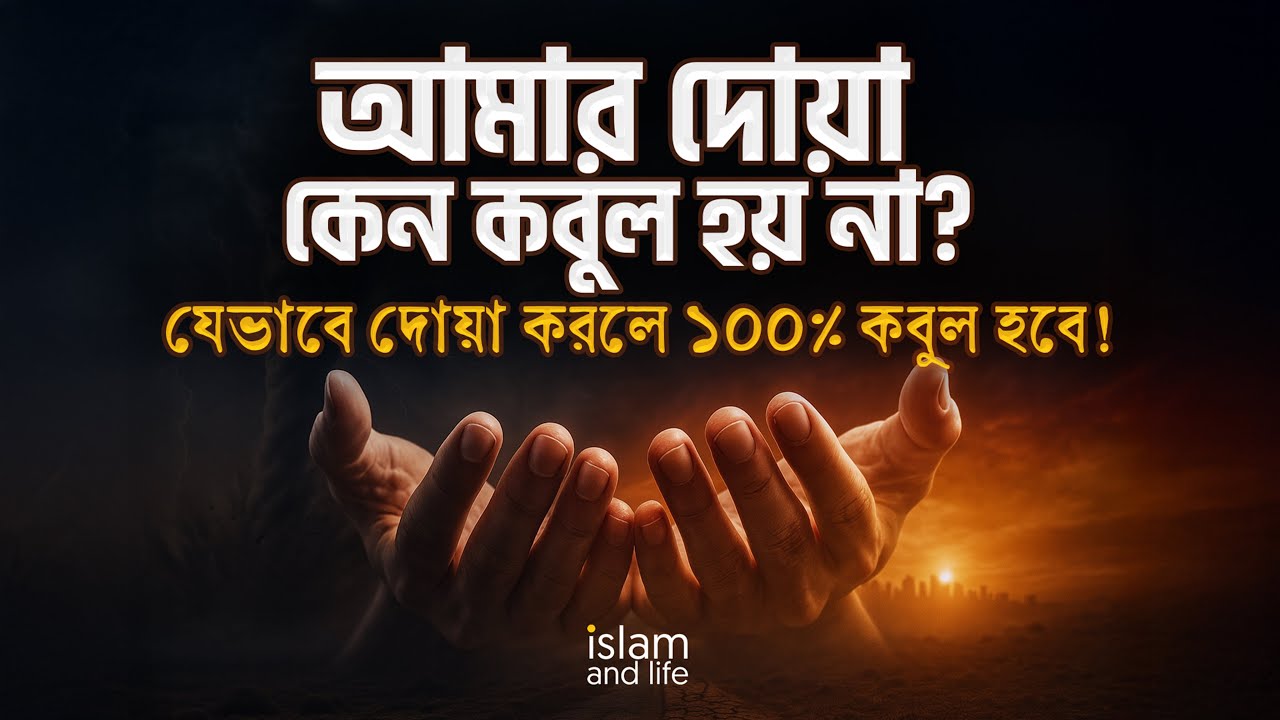 আমার দোয়া কেন কবুল হয় না? | যেভাবে দোয়া করলে ১০০% কবুল হবে! | islam and life 2025