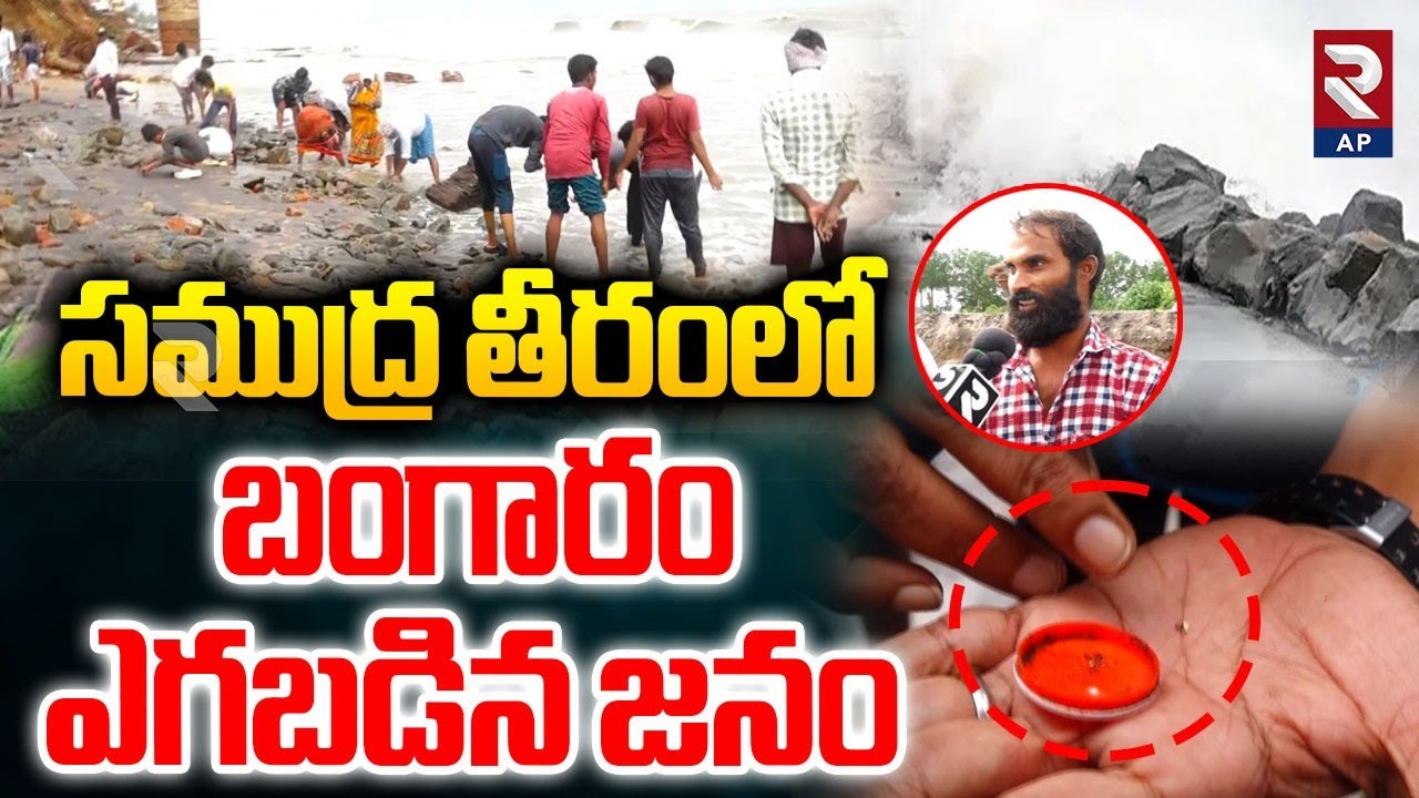 Gold Hunting in Uppada Beach | సముద్ర తీరంలో బంగారం | Cyclone Montha | RTV AP