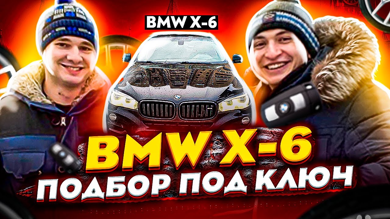 BMW X-6 подбор под ключ