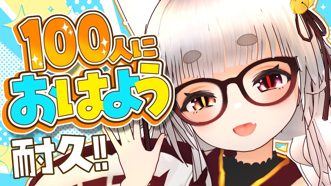 【#耐久配信】おはよう100人耐久!🦊#初見さん大歓迎‼ ２月最後だよ～【#朝活 #雑談 #作業用 #Englishsubtitles #shorts おかぱ/おかぱ観察】
