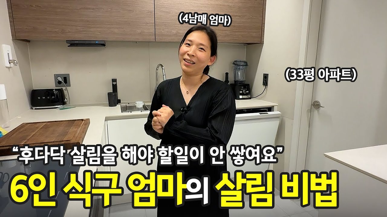 맥시멀이셨던 엄마의 집을 비우며 바뀐 정리 철학, 6인 가족 주부의 정리 노하우 | 전국살림자랑 ep.89