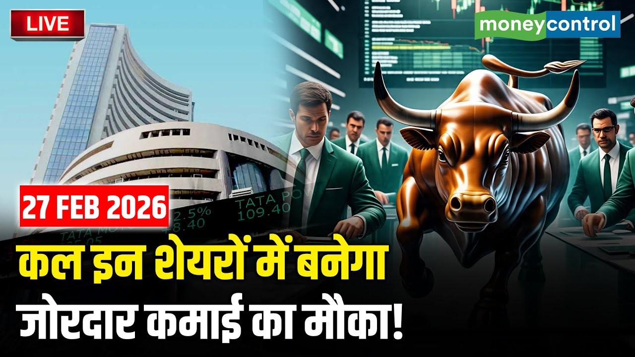 Top Trades For Tomorrow: कल इन शेयरों में बनेगा जोरदार कमाई का मौका! | Stock Market