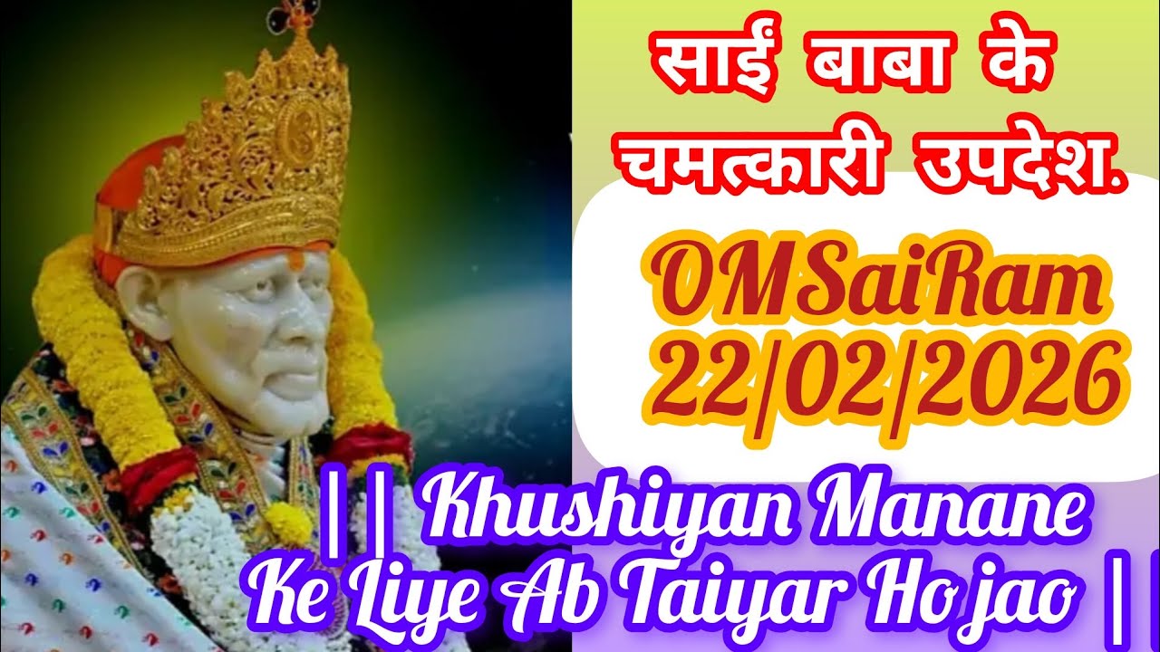 🕉️🙇 साई बाबा की चमत्कारी उपदेश🙇🕉️#saibabalive#aajkesaidarshan #saisandeshtodayhindi #officialsandesh