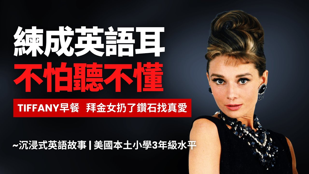 5天聽5遍, 形成英語耳《Tiffany早餐 》赫本經典故事, 美國小學3年級水平 | 聽故事學英語 | 英語聽力 | 看電影學英語