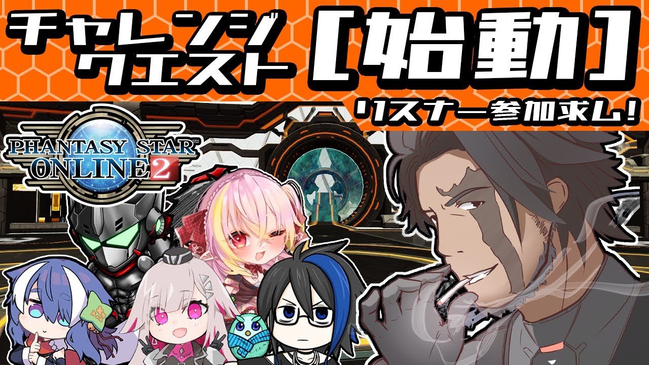 【#PSO2NGS】視聴者参加型！親睦をさらに深めるため、旧PSO2のチャレンジクエストMISSION：始動に挑んでみようずェ……！【NGS公認クリエイター】