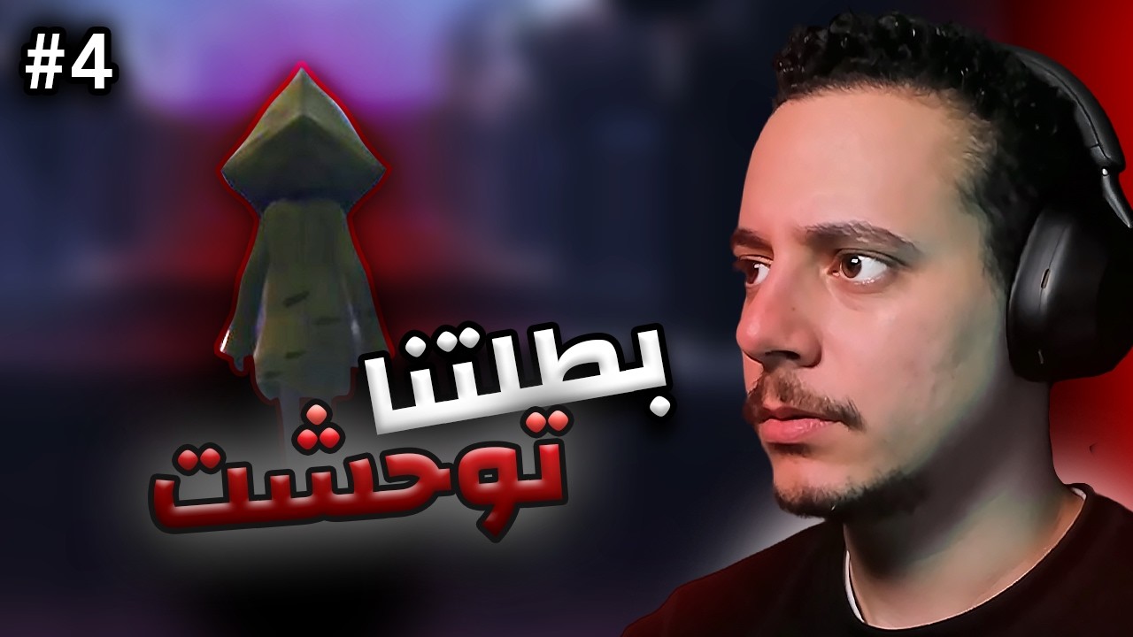 النهاية المرعبة… صرنا إحنا الكابوس! 😱 #4 | Little Nightmares