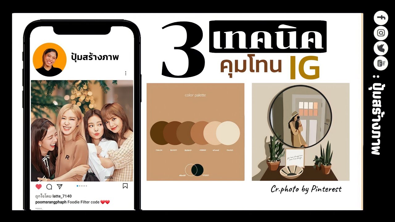 3 เทคนิค คุมโทนไอจี (IG) ภาพสวย สะดุดตา น่ากด ติดตาม |ปุ้มสร้างภาพ