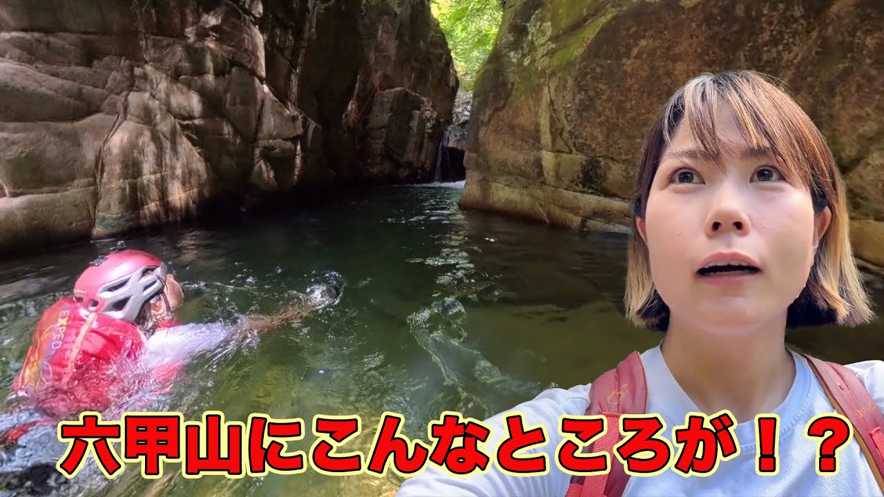 泳いで山を登る！？最高すぎた六甲山で沢登り！【ソロ登山】　[insta360 X5]