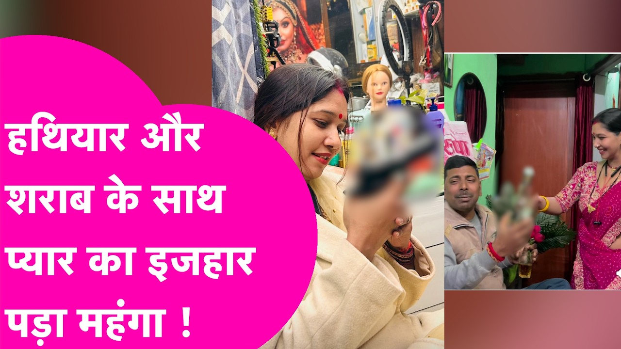 Rose Day पर पत्नी ने पति के साथ शराब और हथियार के साथ किया ऐसा Romance की सीधा हो गया FIR  Bihar Tak
