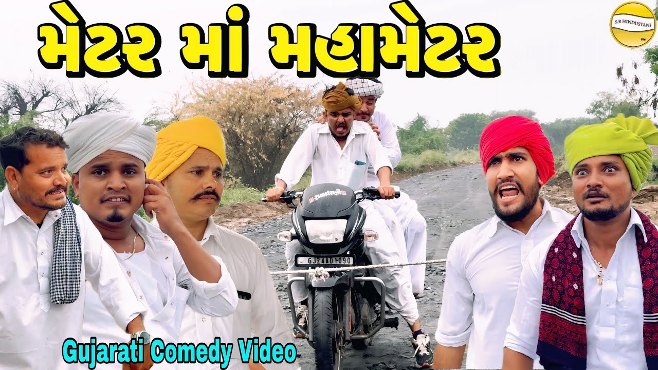 મેટર મા મહામેટર//Gujarati Comedy Video// કોમેડી વીડીયો SB HINDUSTANI 