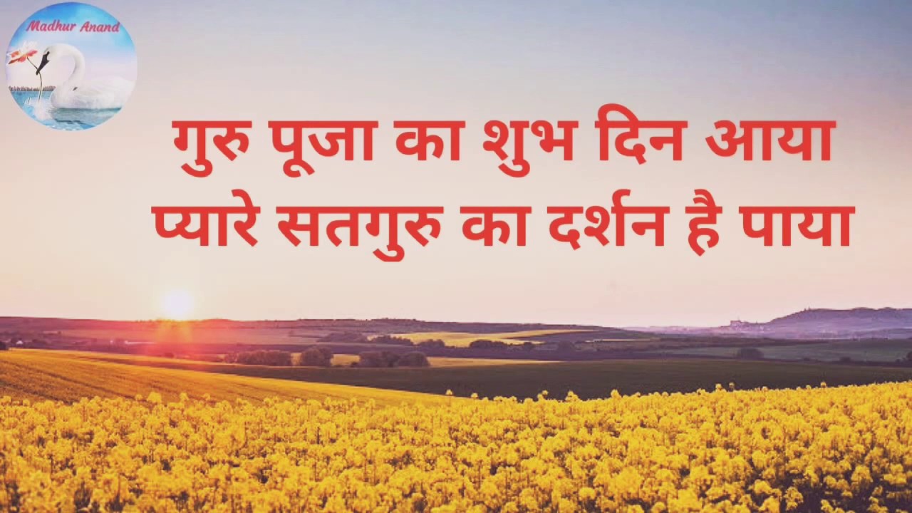 Bhajan:- Guru Puja Ka Shubh Din Aaya/गुरु पूजा का शुभ दिन आया