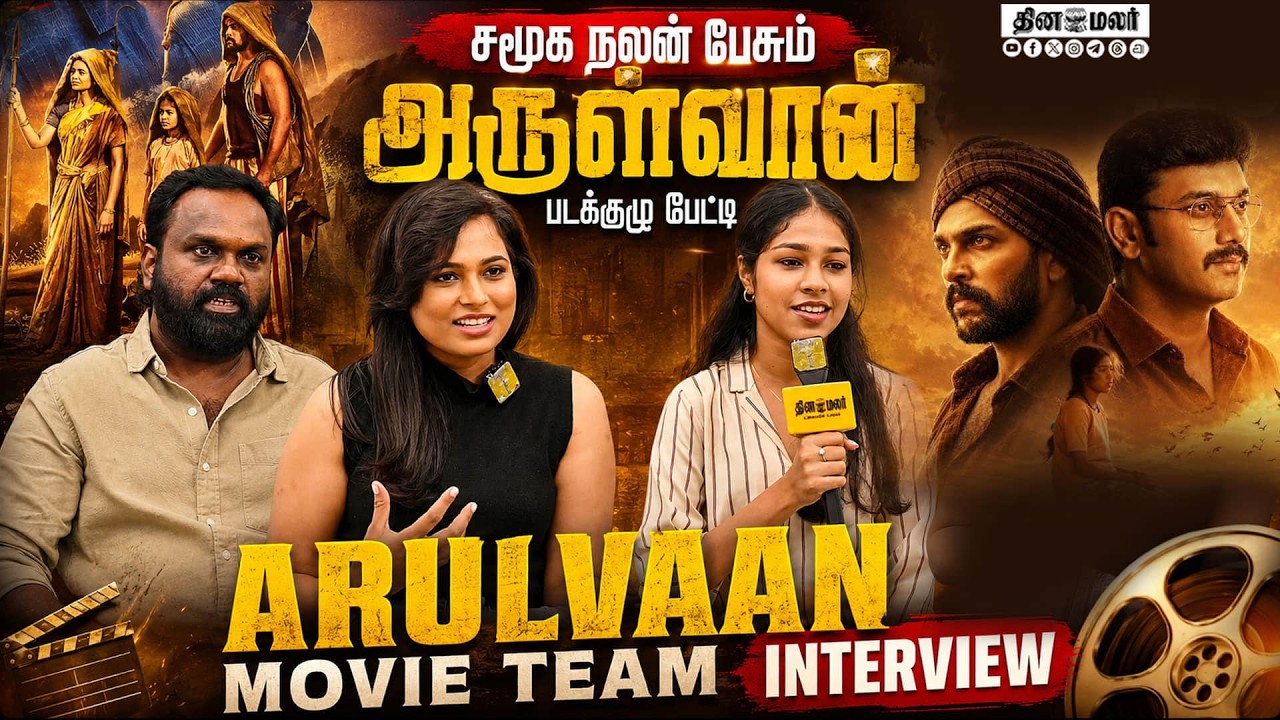 சமூக நலன் பேசும் அருள்வான்,, படக்குழு பேட்டி | Arulvaan Movie Team interview