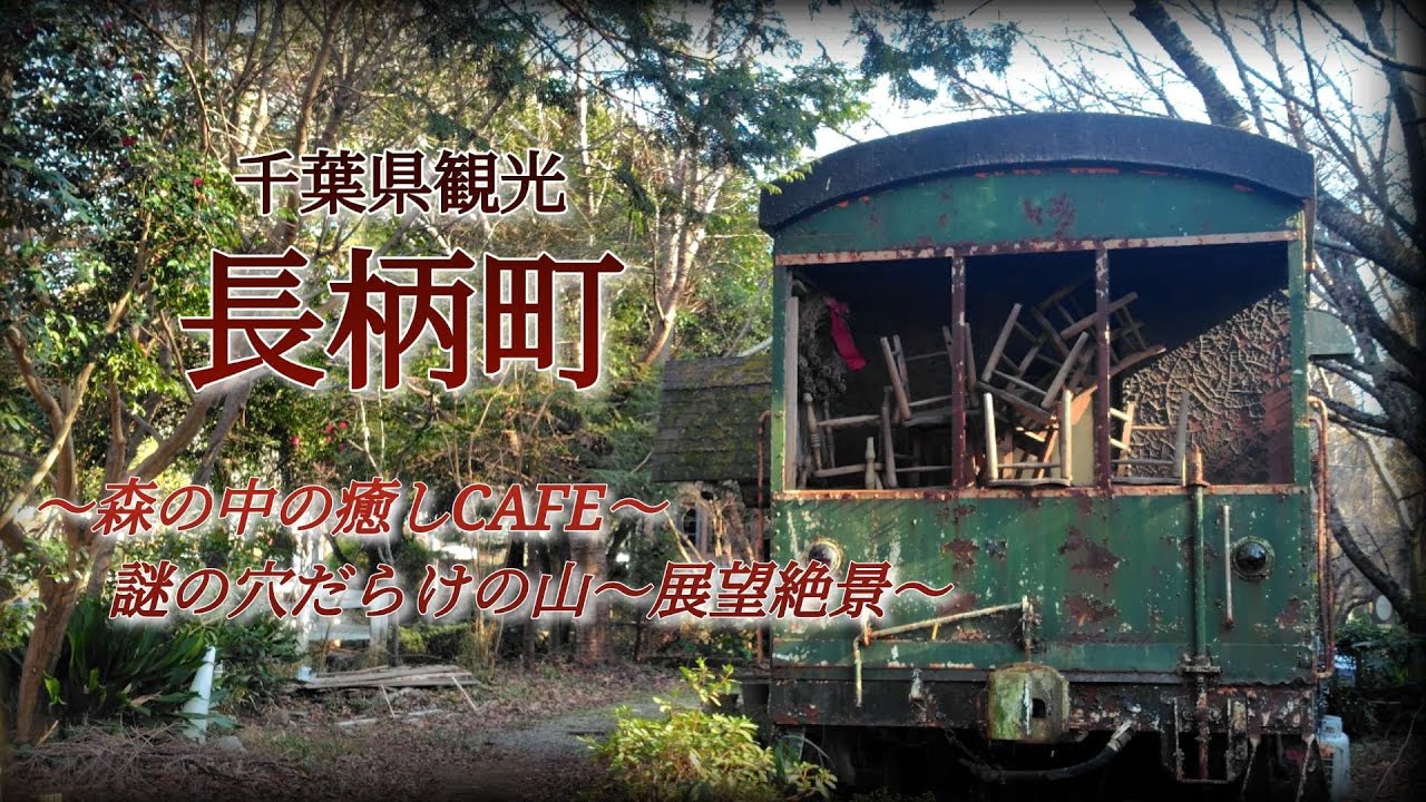 千葉県観光長柄町　森の中の癒しCAFE〜謎の穴だらけの山〜展望絶景